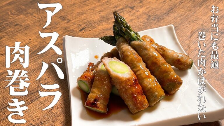 極めるレシピ【アスパラ肉巻き】お弁当やおかずに最適！巻いた肉がはがれない！！