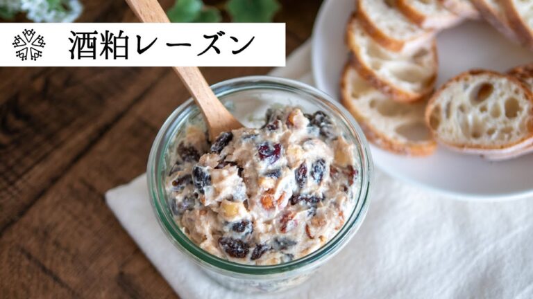 【発酵おやつ】酒粕レーズン：美容や健康効果が注目の酒粕で和風のラムレーズンのような味わいの、おやつにもおつまみにもなるレシピ・作り方