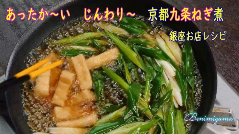 お店レシピ　寒い日　ピッタリ　あったまる！　京都九条ねぎ煮 　見た目は地味ですが  京野菜のパワーです　銀座お店レシピ　　舞茸やきのこ類をプラスしてとっても美味しいお弁当やもう一品に