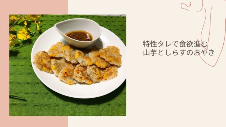 【料理動画】特性タレで食欲進む　山芋としらすのおやき
