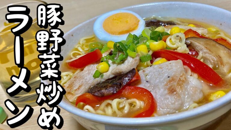 インスタントラーメン簡単アレンジ！豚野菜炒めラーメンの作り方【cooking(料理)】