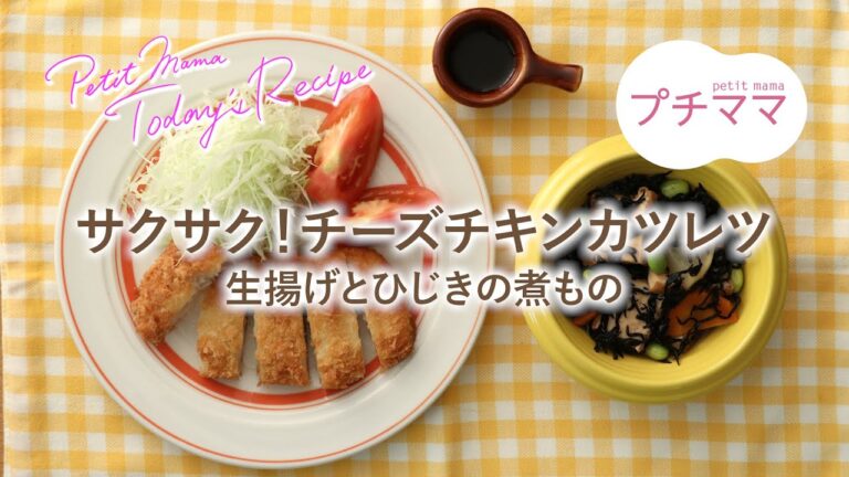 【プチママ♪ミールキット　2020/11/10】サクサク！チーズチキンカツレツ・生揚げとひじきの煮もの