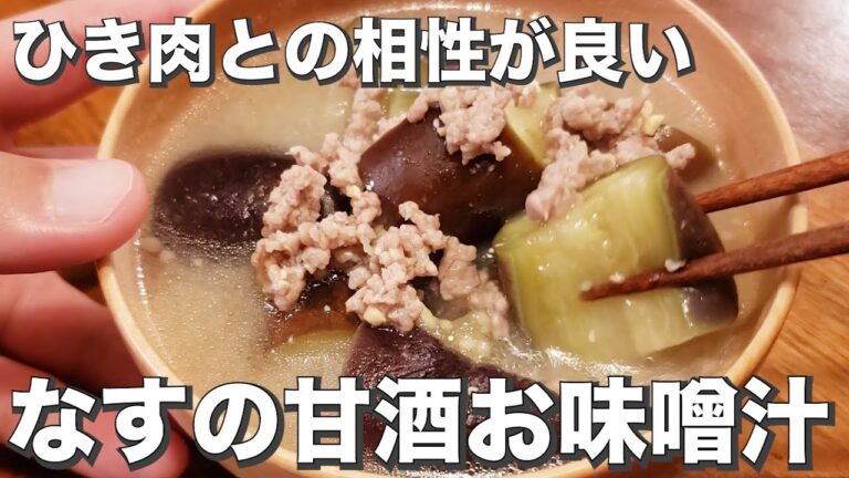 【なすレシピ】夏の疲れを回復する『なすとひき肉の甘酒お味噌汁』