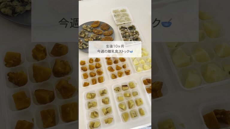 今週の離乳食ストック紹介🥣#shorts #離乳食 # #赤ちゃん #baby #babyfood