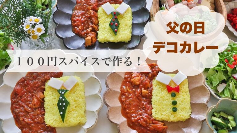 【父の日カレー】１００円スパイスで作る父の日デコカレー