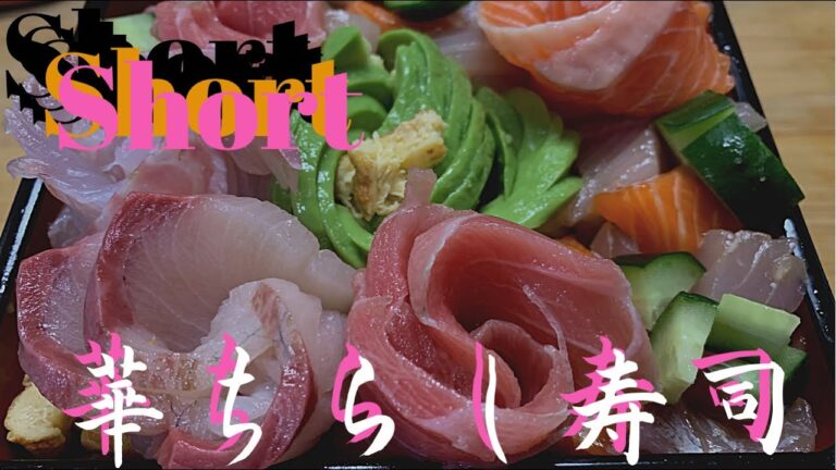 【Short】【YouTubeShort】 華ちらし寿司