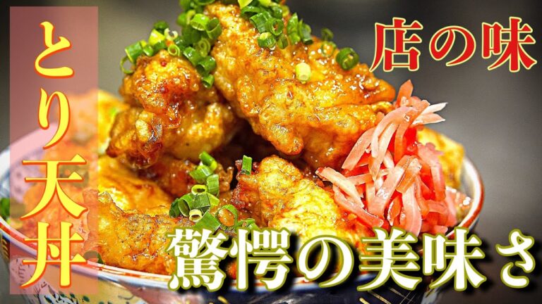 【コスパ】鶏胸肉が劇的に美味しくなる【とり天丼】の作り方【驚愕】How to make Bowl that makes chicken breast dramatically delicious