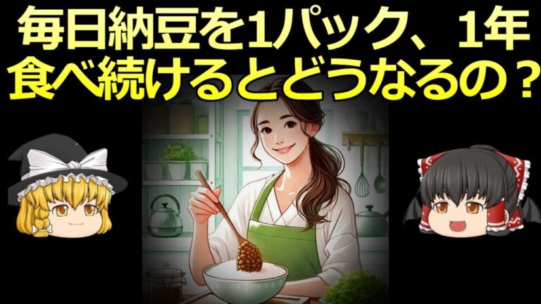 【ゆっくり解説】納豆を1年間毎日食べ続けたら・・・驚きの結果を紹介