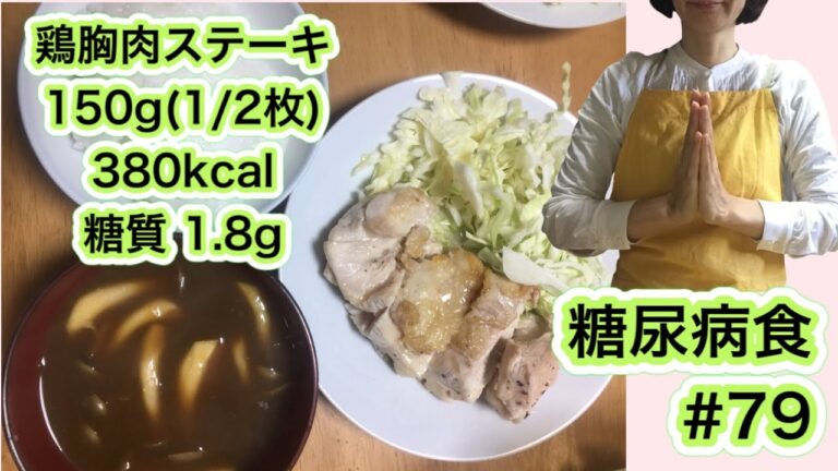 【糖尿病食#79】鶏胸肉ステーキ、こくまろカレールーの人参キノコスープ、キャベツ千切り 大雪2日目