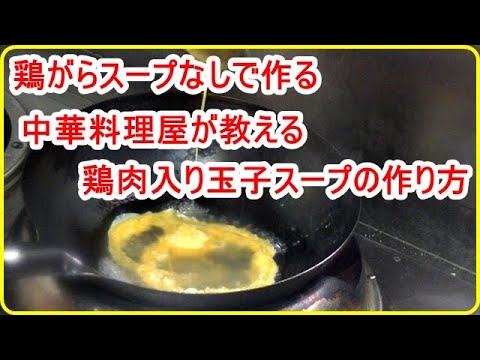 「裏技あり」中華料理屋の鶏肉入り玉子スープの作り方
