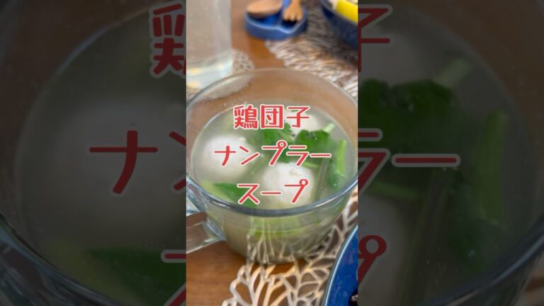 簡単に本場っぽい味　鶏団子ナンプラースープ　【お買い物リスト】はコメント欄へ　#簡単レシピ #タイ #cooking #スープ #節約レシピ #時短レシピ #ヘルシー #ダイエット #浅草 #東京