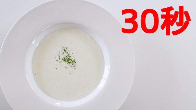 冷製ヨーグルトスープ【リアル30秒クッキング】