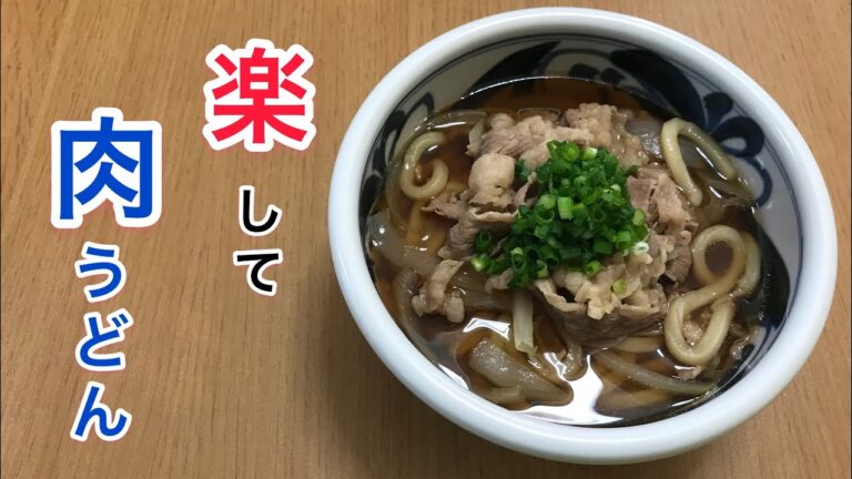 【肉うどん】材料全部まとめて火にかけるだけ！みどりおばさん家のごはん