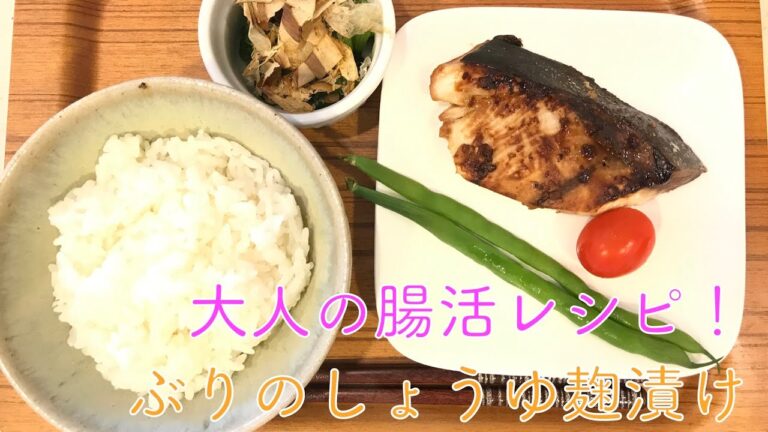 【簡単おいしいヘルシー】大人の腸活レシピ！ぶりのしょうゆ麹漬け