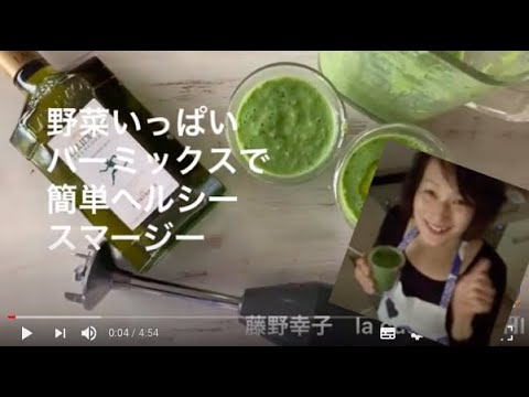 ⭐️甘酒入りスムージー　バーミックスで作る美味しくヘルシー料理家藤野幸子がアップしました