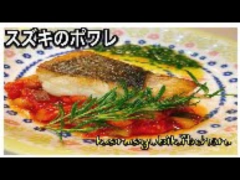 鱸のポワレ〜konoyubikitchen👨‍🍳#cooking #food #instagram #shorts #おうちごはん #料理 #ポワレ#本格#レシピ