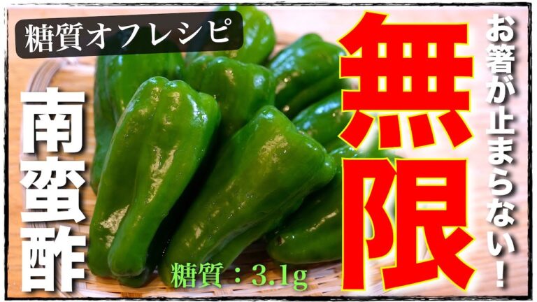 定番さっぱり！「無限ピーマン」は、南蛮酢漬けに決まりでしょ！