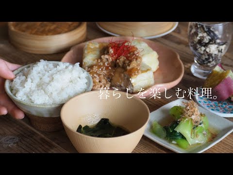 暮らしを楽しむ料理。お肉に勝る揚げ出し豆腐と ひと手間の価値に気づいたせいろ蒸し。