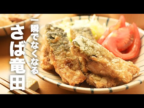 フライパンで揚げ焼き！下味バッチリ【鯖の竜田揚げ】のレシピ