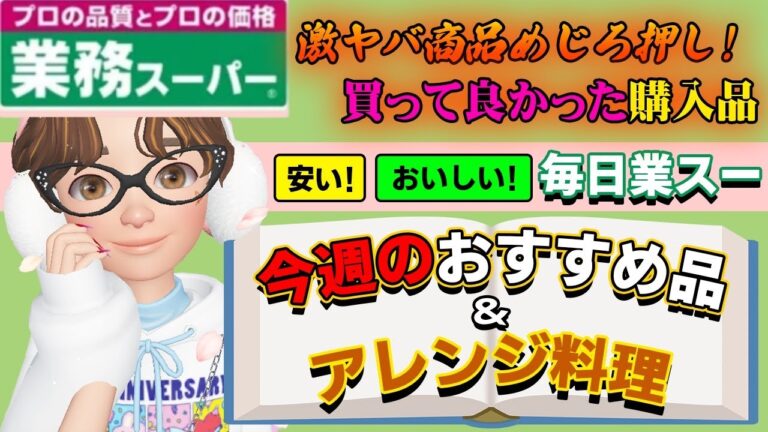 [業務スーパー]2023年2月/①業務スーパー購入品。新商品が盛りだくさんハマる美味しさ、おすすめ商品からアレンジ料理までご紹介。#業務スーパー #業務スーパーおすすめ #新商品