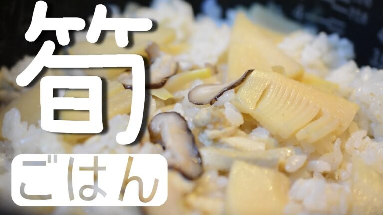 たけのこご飯を1分の動画にしてみました。【あんしんごはん料理ch】#Shorts