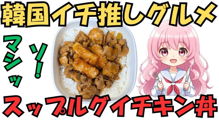 【セブン新作】O本音レビュー！炭火焼きの香りがヤバい🔥「スップルグイチキン丼」は買い？正直ジャッジ！【飯テロ注意】