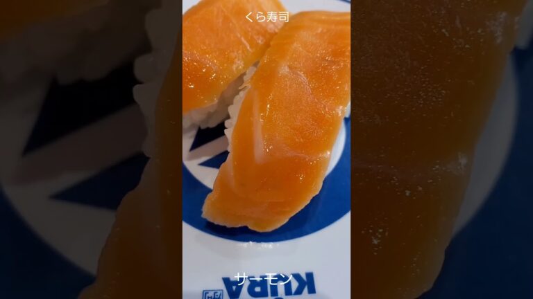 くら寿司のまぐろ＆サーモンのカルパッチョ寿司とサーモン頼んでみたよ！にじさんじとコラボ中！#くら寿司#にじさんじ#くら寿司にじさんじコラボ#shorst
