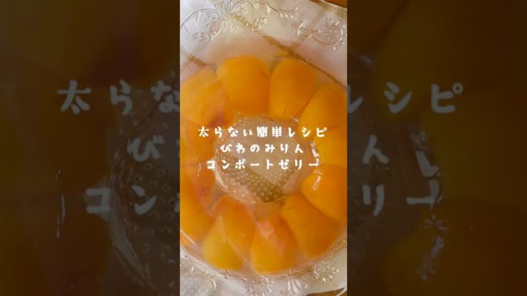 甘さひかえめ＆砂糖不使用【びわのみりんコンポートゼリー】の作り方・レシピ #shorts
