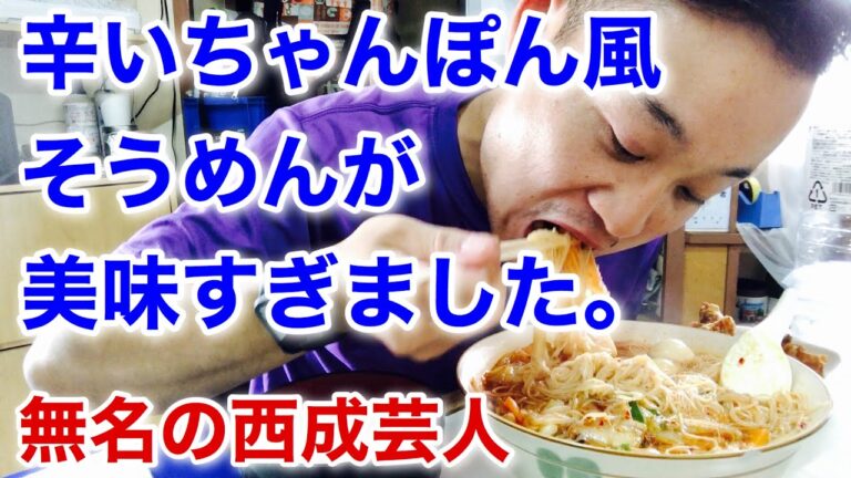 そうめんを辛いちゃんぽんでアレンジしたら美味すぎました【34歳10年彼女なし独身無名の西成芸人のVlog】
