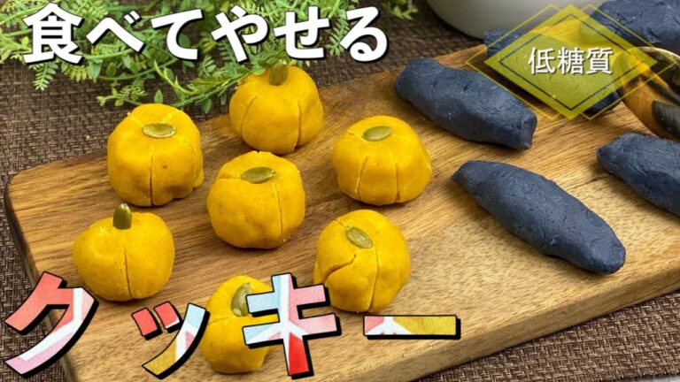 食べても痩せる【低糖質クッキー】かぼちゃ・さつまいものインスタ映えスイーツ