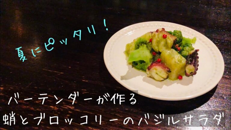 バーテンダーが作る蛸とブロッコリーのバジルサラダ