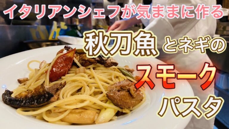 秋のパスタ第２段！【秋刀魚とネギのスモークパスタ】