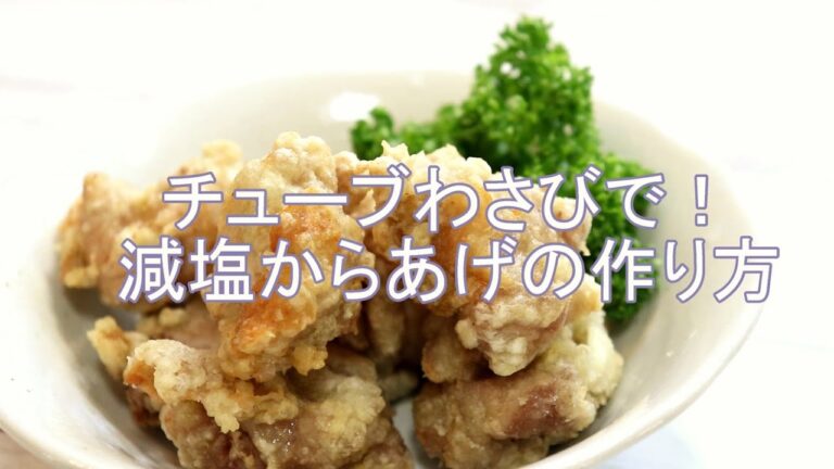 【わさびで減塩】サクサクわさび唐揚げの作り方【あさイチで話題のレシピ】味付けはチューブワサビとこしょうだけ！【チューブ調味料活用術】絶品ワサビ鶏からあげの作り方