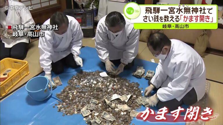 飛騨一宮水無神社でさい銭を数える「かます開き」　岐阜・高山市