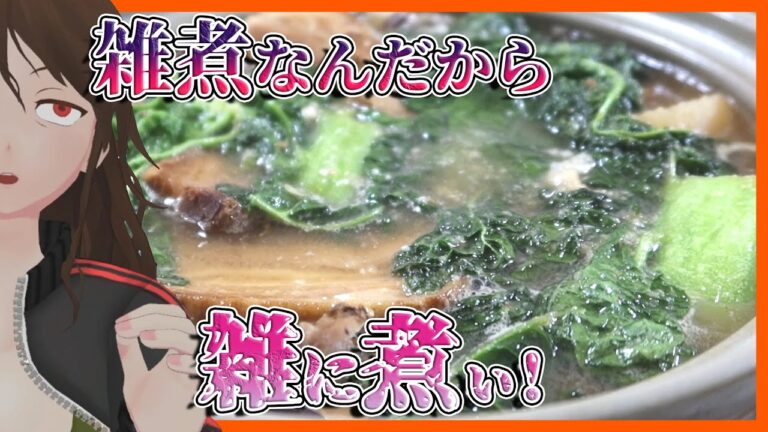 【正月】雑煮が全然雑じゃないので本当に雑な雑煮作ってみた【436】