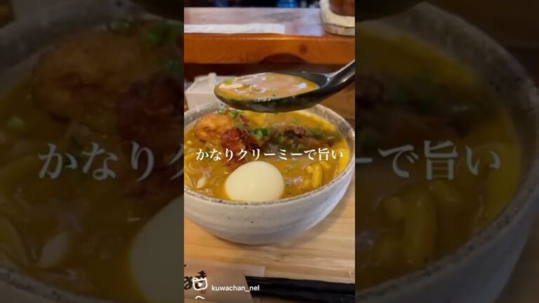 〆まで美味い‼️行列のできるカレーうどんのお店😆✨#カレー#カレーライス#curry#カレーうどん
