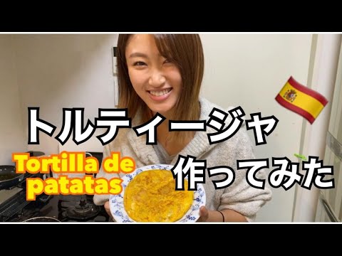 EMIKA & Tortilla de Patatas スパニッシュオムレツ