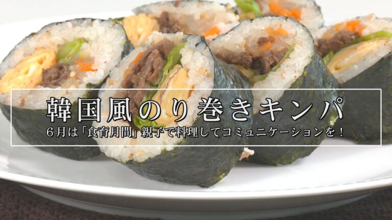 はるるクッキング「韓国風のり巻きキンパ」