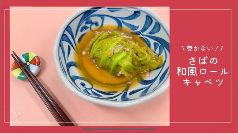 【巻かない！？】さばの和風ロールキャベツ