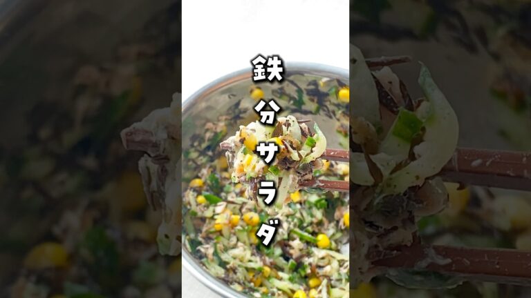 【5分で副菜！鉄分サラダ】
