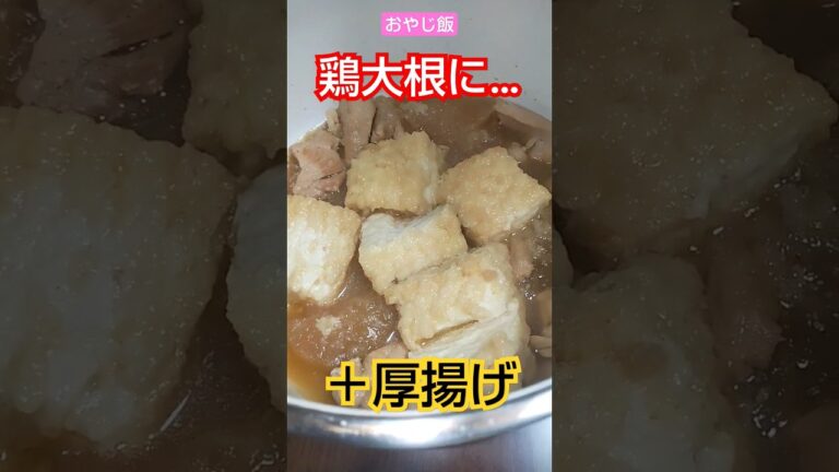 【おやじ飯】鶏大根に…厚揚げ増し！20230926