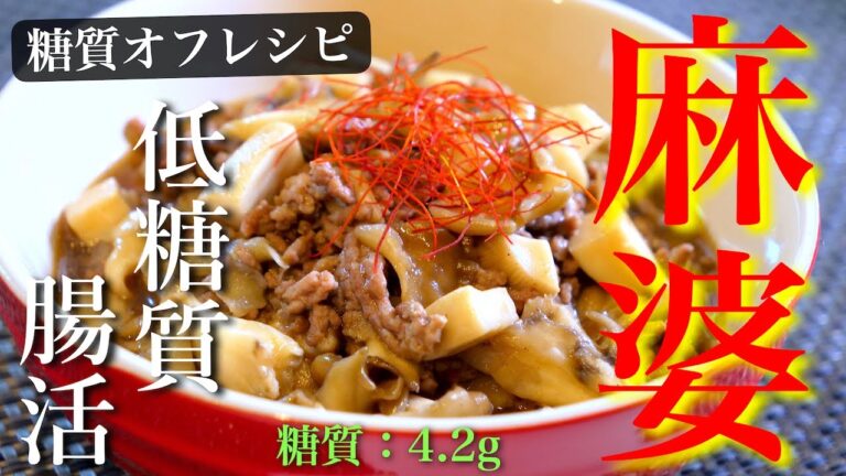 【低糖質レシピ】糖質オフで美味しく腸活！食物繊維たっぷり！「麻婆きのこ」