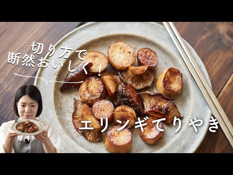 エリンギ照り焼きのレシピ・作り方