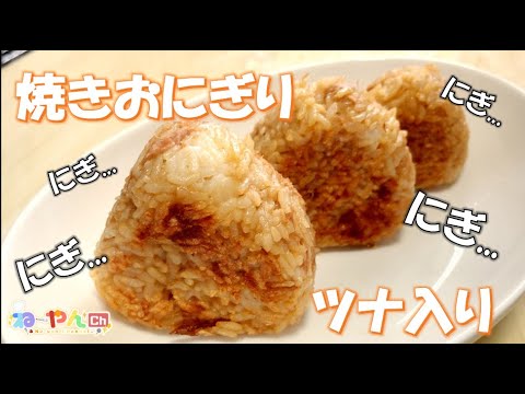 【学生簡単飯】作らなきゃ絶対に損するツナ入り焼きおにぎりの作り方