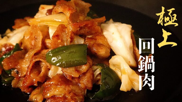 【作らなければ損！】失敗知らず！ヤベェほど旨い回鍋肉(ホイコーロー)の作り方