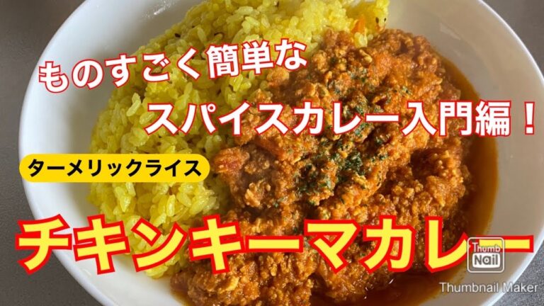 【スパイスカレー入門編】カレー粉を使わず作るチキンキーマカレー【ターメリックライス】