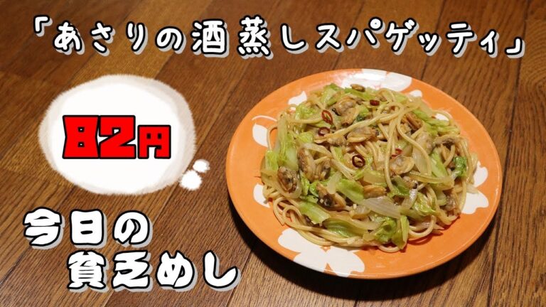 今日の貧乏めし　あさりの酒蒸しスパゲッティ　82円　【貧乏飯、貧乏料理レシピ】