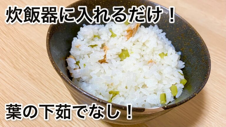 【下茹でなし】炊飯器で炊くだけ！大根やかぶの葉で作る「菜飯」のレシピ🐰レシピ詳細は概要欄へ！