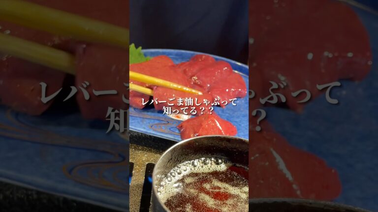 レバーの美味しい食べ方