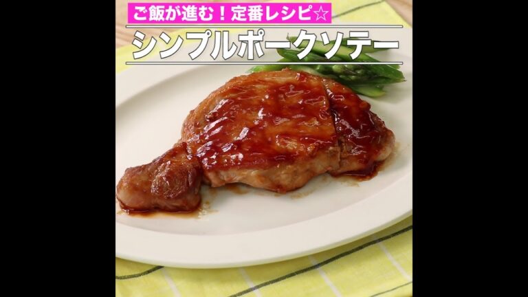 シンプルポークソテー